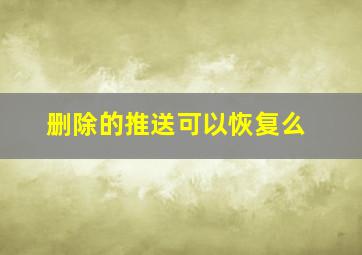 删除的推送可以恢复么