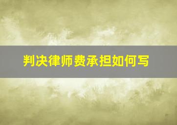 判决律师费承担如何写