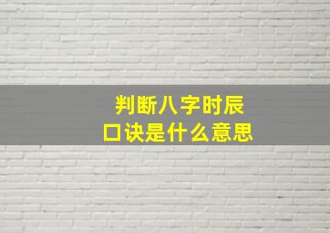 判断八字时辰口诀是什么意思