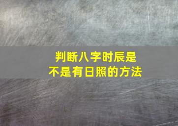 判断八字时辰是不是有日照的方法