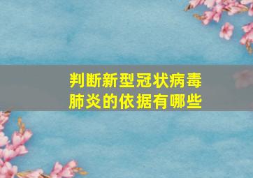 判断新型冠状病毒肺炎的依据有哪些