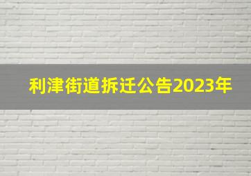 利津街道拆迁公告2023年