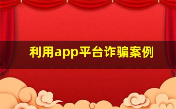 利用app平台诈骗案例