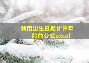 利用出生日期计算年龄的公式excel