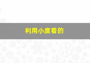 利用小度看的