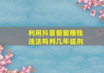 利用抖音橱窗赚钱违法吗判几年徒刑