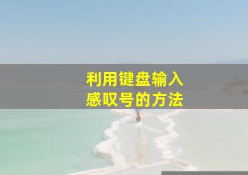 利用键盘输入感叹号的方法