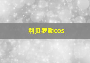 利贝罗勒cos