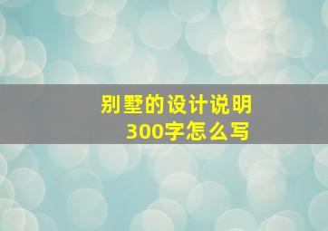 别墅的设计说明300字怎么写