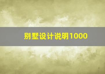 别墅设计说明1000