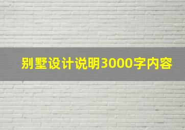 别墅设计说明3000字内容