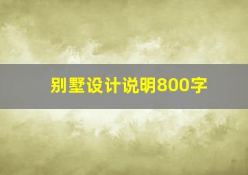 别墅设计说明800字