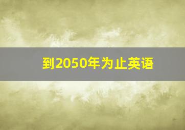 到2050年为止英语