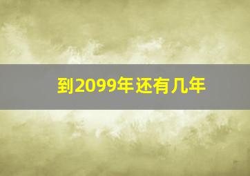 到2099年还有几年