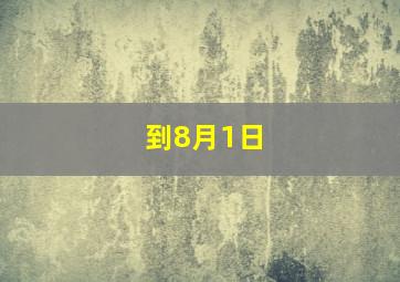 到8月1日