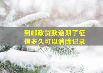 到邮政贷款逾期了征信多久可以消除记录