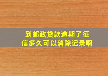 到邮政贷款逾期了征信多久可以消除记录啊