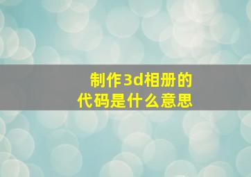 制作3d相册的代码是什么意思