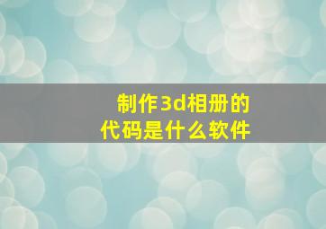 制作3d相册的代码是什么软件