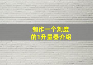 制作一个刻度的1升量器介绍