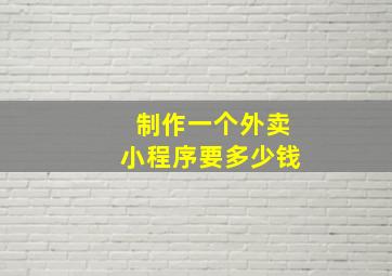 制作一个外卖小程序要多少钱