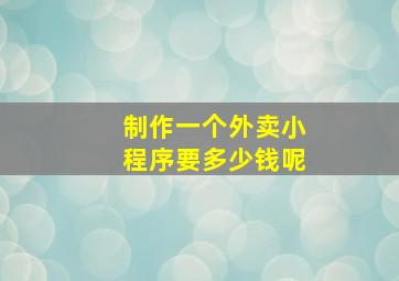 制作一个外卖小程序要多少钱呢