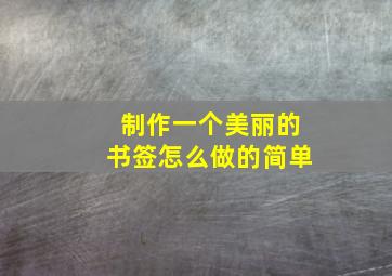 制作一个美丽的书签怎么做的简单