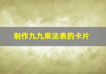 制作九九乘法表的卡片