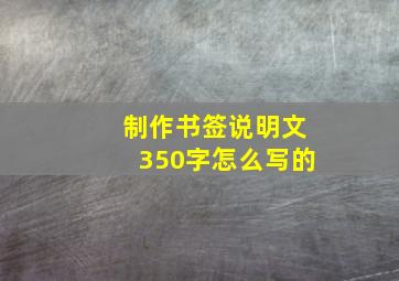 制作书签说明文350字怎么写的