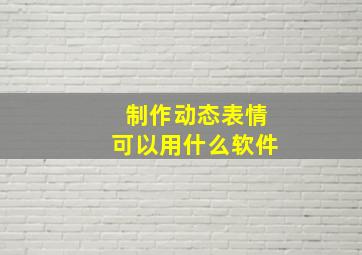 制作动态表情可以用什么软件