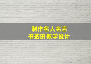 制作名人名言书签的教学设计