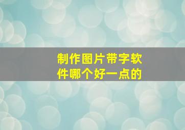 制作图片带字软件哪个好一点的