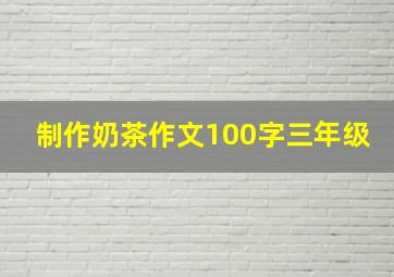 制作奶茶作文100字三年级