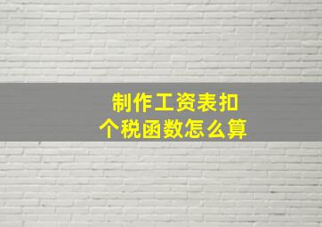 制作工资表扣个税函数怎么算