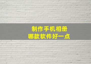 制作手机相册哪款软件好一点