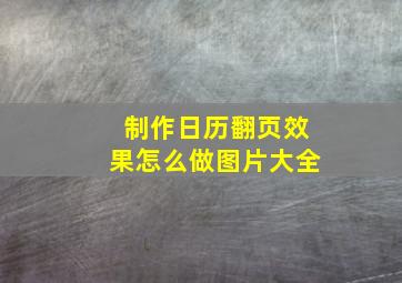 制作日历翻页效果怎么做图片大全