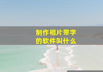 制作相片带字的软件叫什么