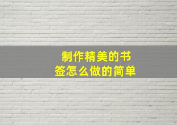 制作精美的书签怎么做的简单