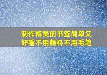 制作精美的书签简单又好看不用颜料不用毛笔