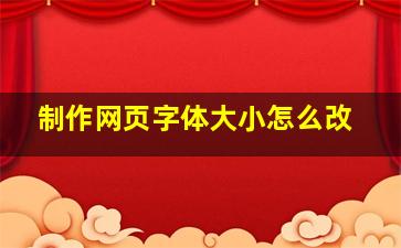 制作网页字体大小怎么改