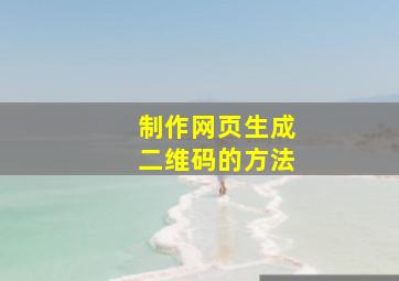 制作网页生成二维码的方法