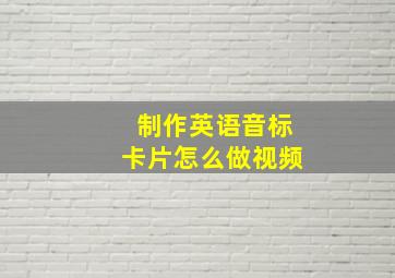 制作英语音标卡片怎么做视频