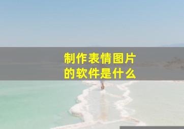 制作表情图片的软件是什么