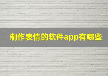 制作表情的软件app有哪些