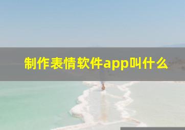 制作表情软件app叫什么