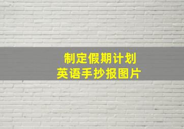 制定假期计划英语手抄报图片