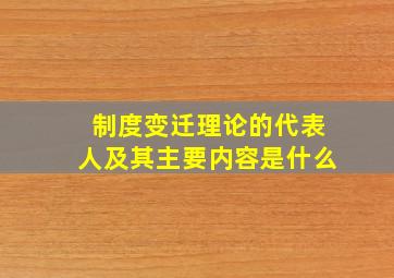 制度变迁理论的代表人及其主要内容是什么