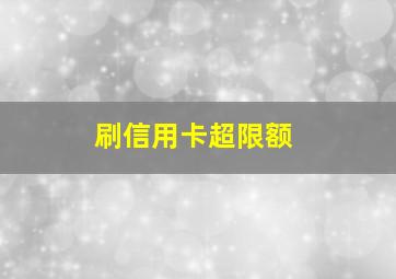 刷信用卡超限额