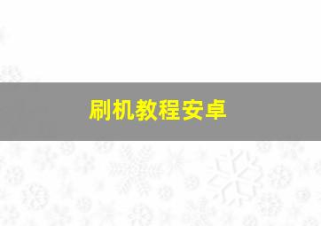 刷机教程安卓