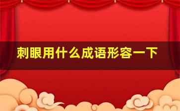 刺眼用什么成语形容一下